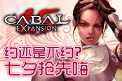 約還是不約？《CABAL1.5》七夕搶先嗨