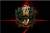 9.23激情三測(cè) 《霸世》角色預(yù)創(chuàng)建得“壕”禮