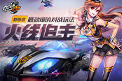 2015QQ飛車全新版本《火線追擊》震撼CG