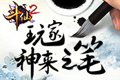 大神處處有 《斗仙2》玩家神來(lái)之筆