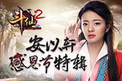 《斗仙2》感恩節(jié)特輯 看女神打怪發(fā)呆