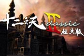 《十二之天貳經典版》神兵利器養(yǎng)成記