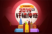 軒轅傳奇2015年度大事件盤點(diǎn)