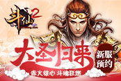 大圣歸來(lái) 《斗仙2》開(kāi)啟新服預(yù)約