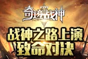 誅神的黃昏 《奇跡戰(zhàn)神》戰(zhàn)神之路上演致命對決