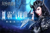 《女神聯(lián)盟2》戰(zhàn)寵霸氣現(xiàn)世 新版榮耀起航