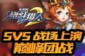 覺醒大亂斗 4399《格斗獵人2》5V5戰(zhàn)場上演巔峰團戰(zhàn)