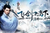 飛劍決高下 天拓游戲《青云志》演繹仙門斗法