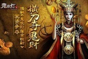 橫刀奪鬼財(cái) 揭秘《鬼吹燈摸金校尉》冥資爭(zhēng)奪