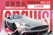 《極品名車史》第10期：超跑貴族 阿斯頓·馬丁Vanquish