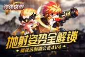 拋射姿勢全解鎖 4399《彈彈世界》新戰(zhàn)法制霸公會4V4