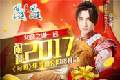 “2017”我想和你在一起 薛之謙約你玩《問道》年度首服