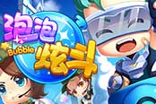 3D泡泡競(jìng)技新作！4399《泡泡炫斗》今日精英試玩首測(cè)