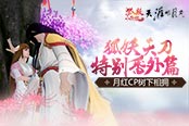 狐妖&天刀特別番外篇 月紅CP樹下相擁