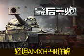 法蘭西龍騎兵 《最后一炮》輕坦AMX1390詳解