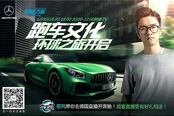 《極品飛車OL》攜若風駕駛限量AMG GTR,帶你德國極速狂飆！