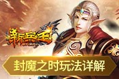 召集天下勇士《新兵王》封魔之時玩法詳解