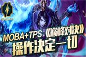 MOBA+TPS 《巔峰對(duì)決》操作決定一切！