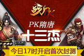 PK隋唐十三杰 《戰(zhàn)PK》今日17時開啟首次封測