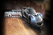 《極品名車史》第30期：世界最快跑車 亨尼西Venom GT