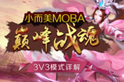 小而美MOBA《巔峰戰(zhàn)魂》3V3模式詳解