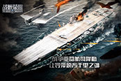 《戰(zhàn)艦榮耀》將參展2017ChinaJoy  帶來全新航母海戰(zhàn)