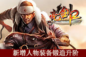 精兵強(qiáng)武再升級 《亮劍2》新增人物裝備鍛造升階