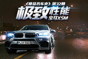 《極品名車史》第32期：極致性能 寶馬X5M