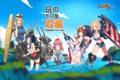 《艦姬收藏》新版即將到來(lái) 11月邀你一起海戰(zhàn)