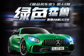 《極品名車史》第44期：綠色猛獸—奔馳AMG GT R