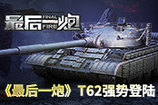 蘇系再添新貴 《最后一炮》T62強(qiáng)勢(shì)登陸