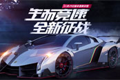 極品飛車OL全新版本來襲！攜One Republic超燃主題曲《生而競(jìng)速》震撼發(fā)布！