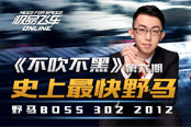 《不吹不黑》第六期 史上最快野馬 野馬BOSS 302 2012