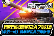 狗年限定豹2A7登場(chǎng) 《最后一炮》新年新載具引爆激情