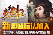 新趣味玩法加入 《亮劍2》南京守衛(wèi)戰(zhàn)即將迎來(lái)多重調(diào)整