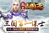 三國(guó)第一謀士1k2k《極品三國(guó)志》武將郭嘉