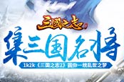 集三國(guó)名將1k2k《三國(guó)之志2》圓你一統(tǒng)亂世之夢(mèng)