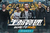 OneRepublic千萬級(jí)MV中國(guó)首發(fā)，主題曲《生而競(jìng)速》系列活動(dòng)來襲！