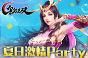 《鬼谷無(wú)雙》你不能錯(cuò)過(guò)的夏日激情party??！