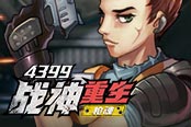 《4399槍魂》跨服戰(zhàn)場 專治各種不服