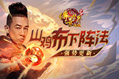 陳小春迎戰(zhàn)《傳奇世界網頁版》聚魔之地BOSS！