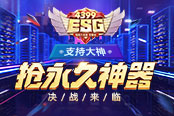 【4399ESG】決戰(zhàn)來(lái)臨 支持大神搶奪永久神器