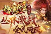 《4399神魔傳說》叢林激戰(zhàn) 全民吃雞